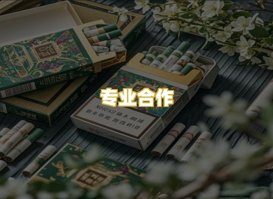 专业合作
